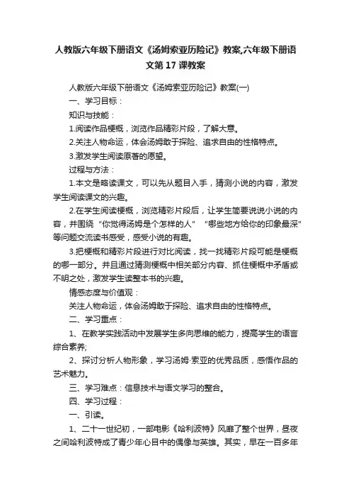 人教版六年级下册语文《汤姆索亚历险记》教案,六年级下册语文第17课教案