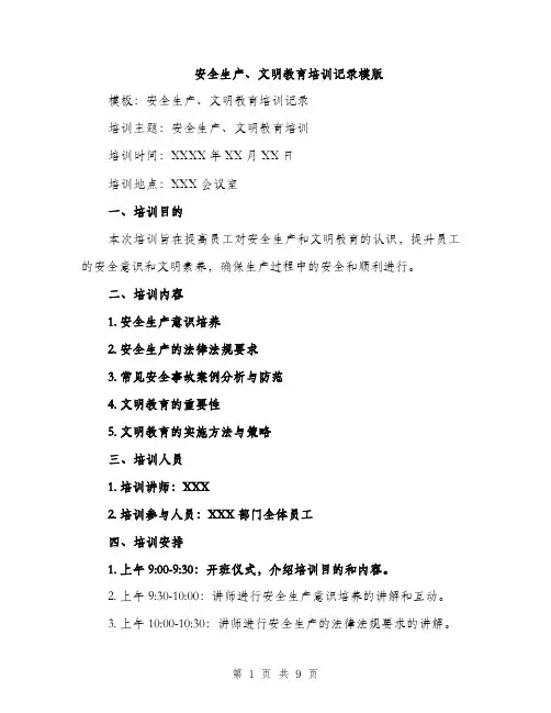 安全生产、文明教育培训记录模版（三篇）