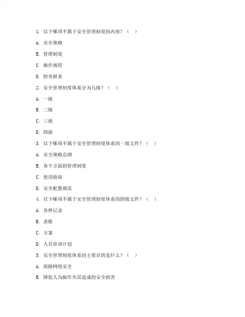 安全管理制度版试题