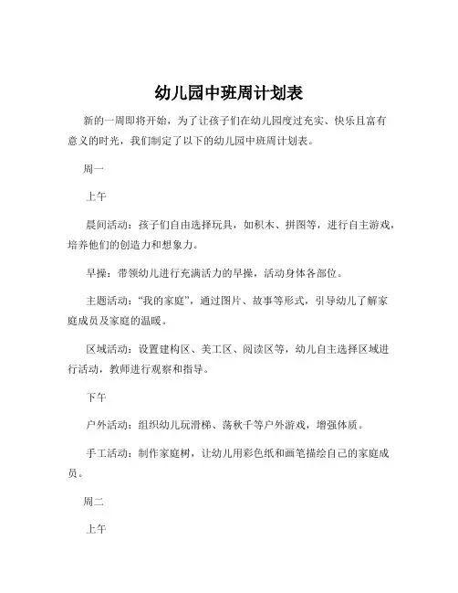 幼儿园中班周计划表