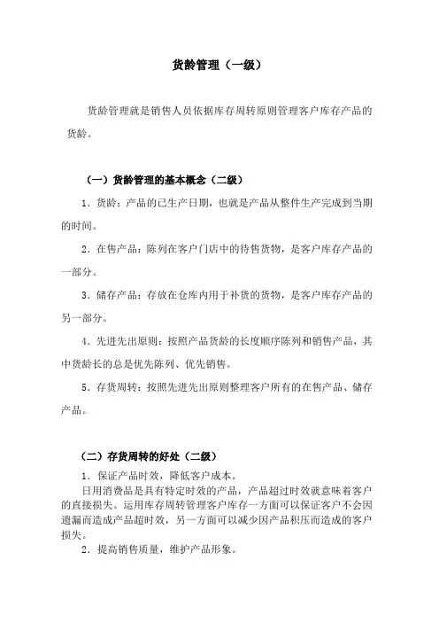 货龄管理