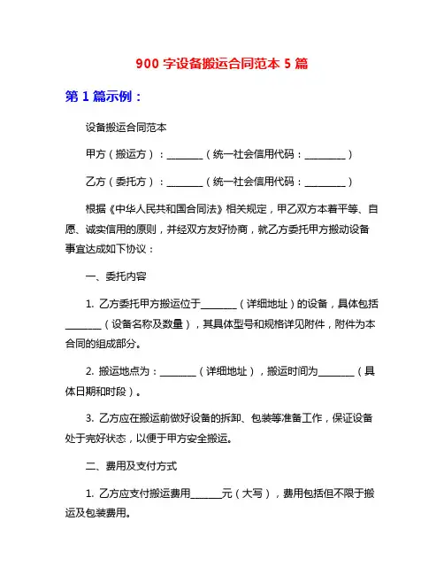 900字设备搬运合同范本5篇