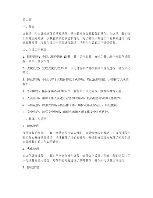 火葬场每天工作总结范文(3篇)