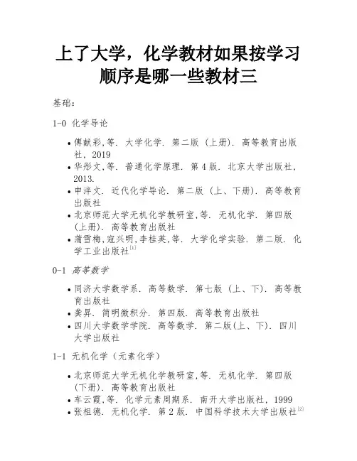 上了大学,化学教材如果按学习顺序是哪一些教材三