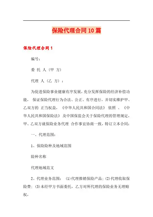 保险代理合同10篇