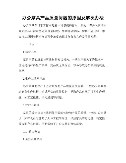 办公家具产品质量问题的原因及解决办法