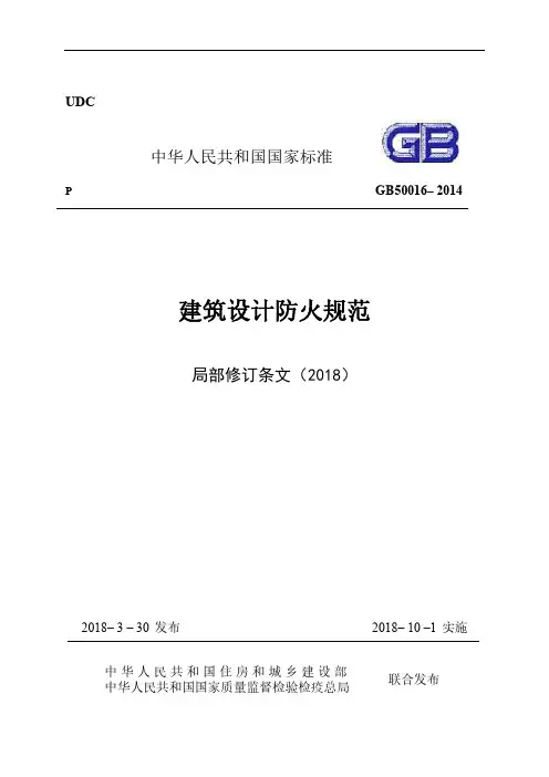 《建筑设计防火规范》-局部修订条文(2018)