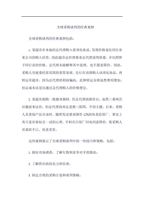全球采购谈判经典案例