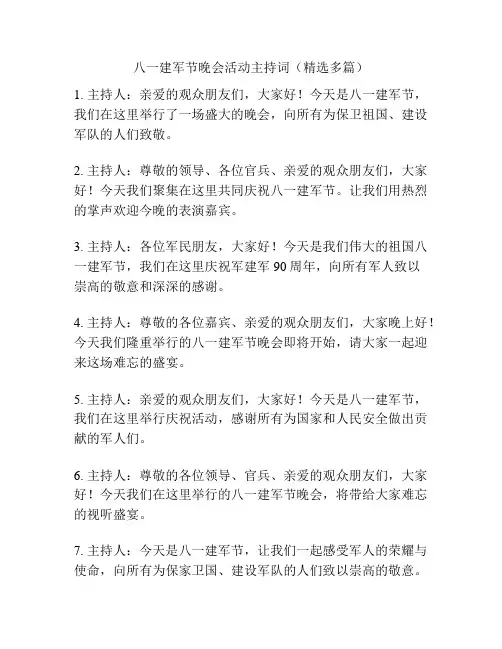 八一建军节晚会活动主持词(精选多篇)