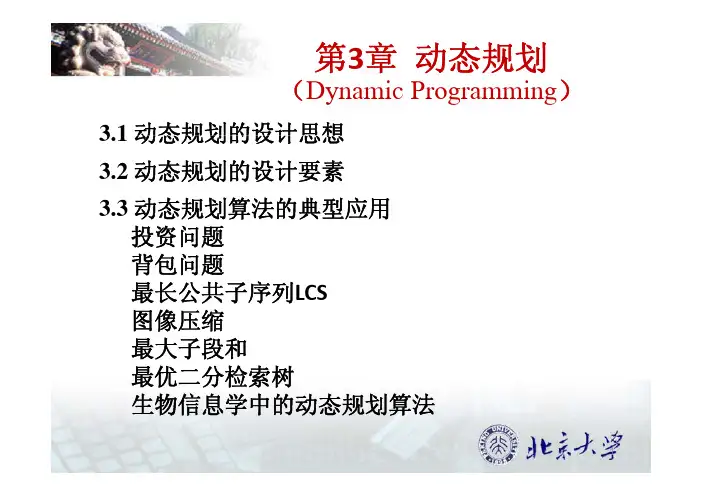 北京大学屈婉玲算法设计与分析最新课件03