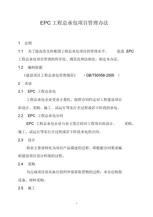 EPC工程总承包项目管理办法