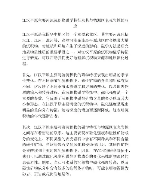 江汉平原主要河流沉积物磁学特征及其与物源区表壳岩性的响应