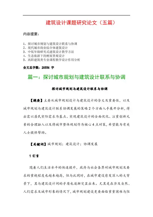 建筑设计课题研究论文(五篇)：探讨城市规划与建筑设计联系与协调、现代城市商业综合体建筑设计…