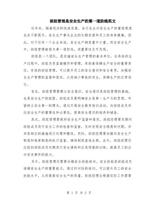 班组管理是安全生产的第一道防线范文