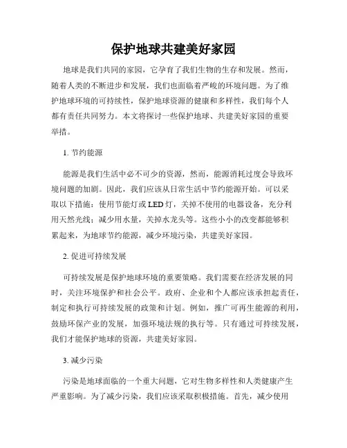 保护地球共建美好家园