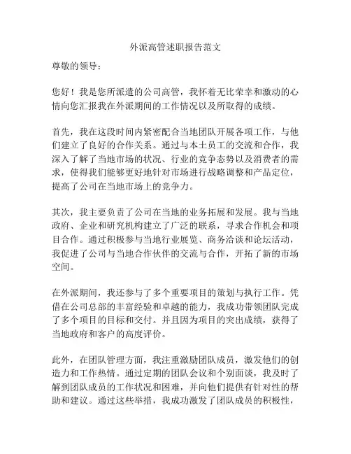 外派高管述职报告范文