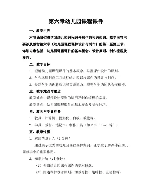 第六章幼儿园课程课件