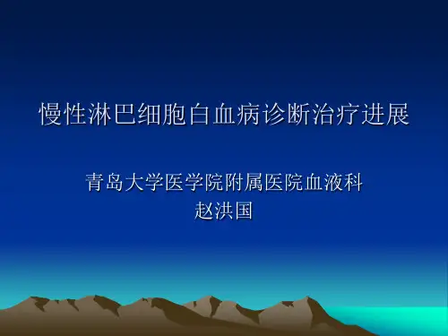 CLL诊断治疗综述