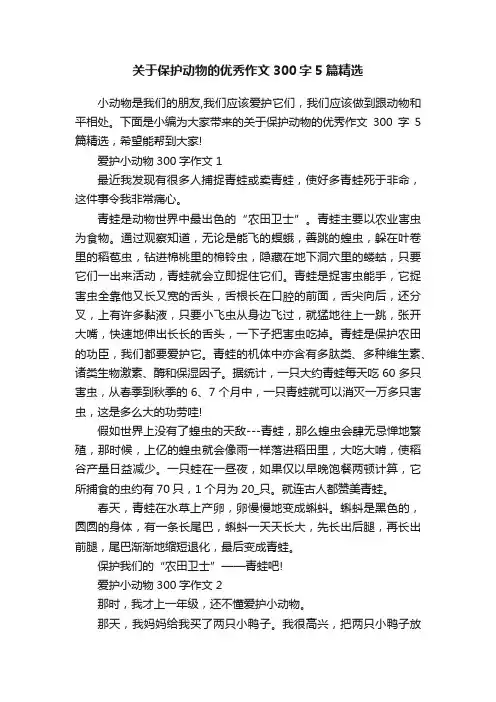 关于保护动物的优秀作文300字5篇精选