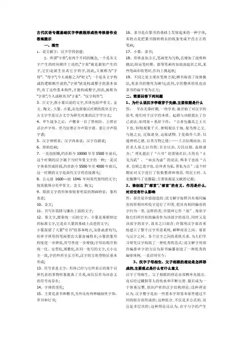 古代汉语专题基础汉字学教程形成性考核册作业答案提示