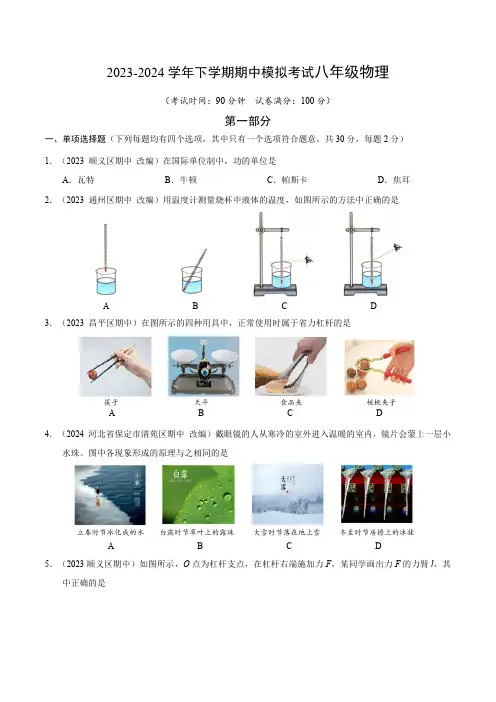 北京重点中学2023-2024学年下学期期中模拟考试八年级物理(解析版)