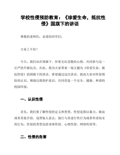 学校性侵预防教育：《珍爱生命,抵抗性侵》国旗下的讲话