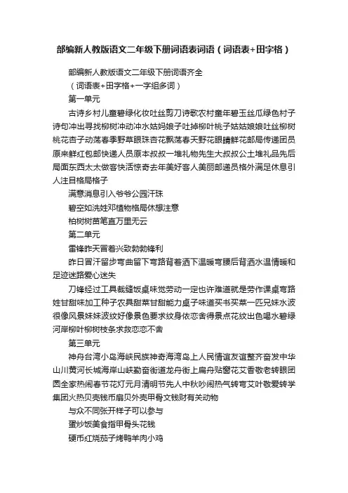 部编新人教版语文二年级下册词语表词语（词语表+田字格）