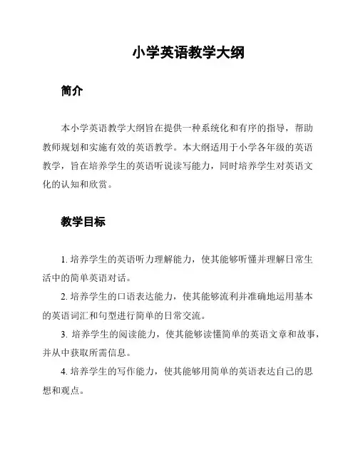 小学英语教学大纲