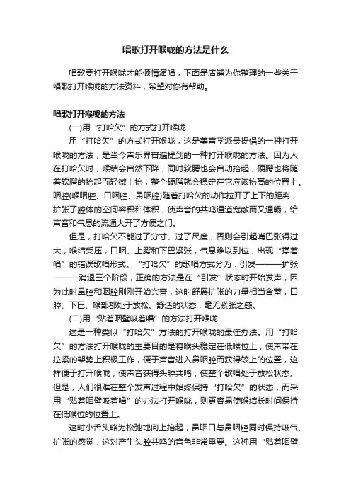 唱歌打开喉咙的方法是什么