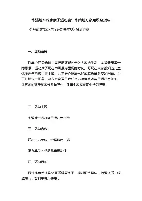 华强地产戏水亲子运动嘉年华策划方案知识杂货店