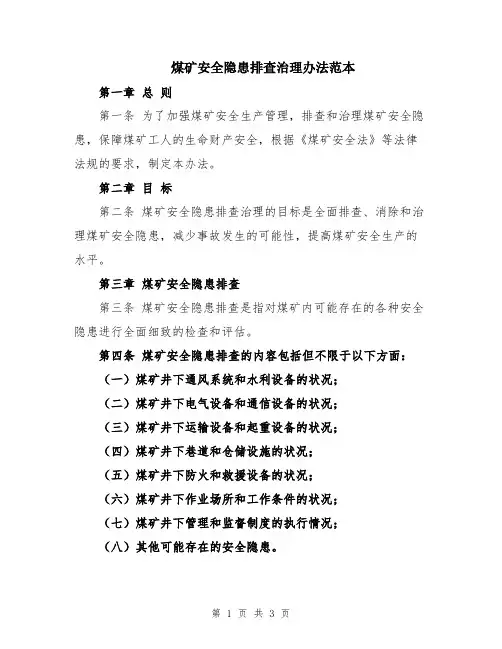 煤矿安全隐患排查治理办法范本