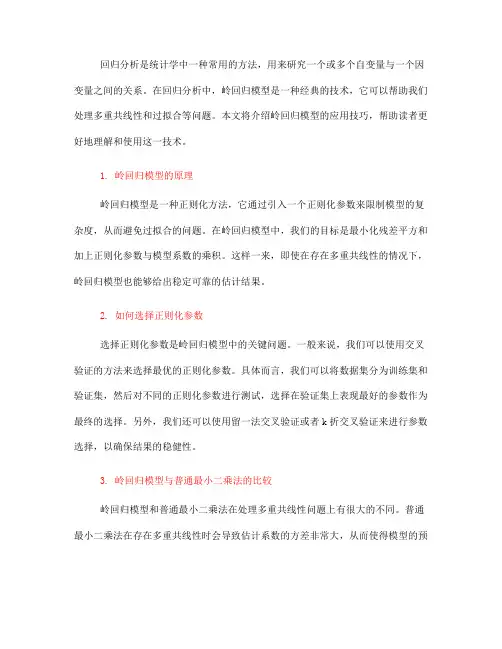 回归分析中的岭回归模型应用技巧