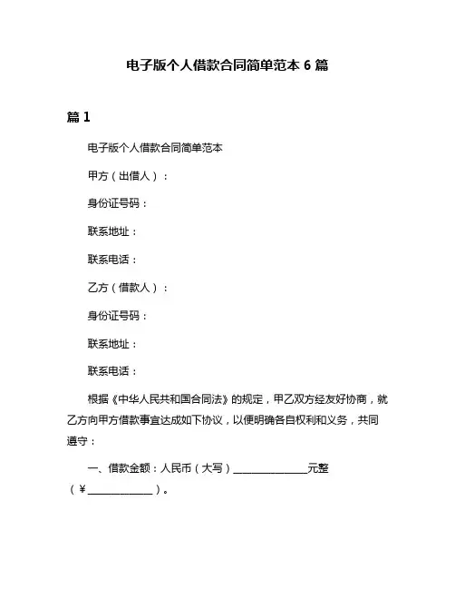 电子版个人借款合同简单范本6篇
