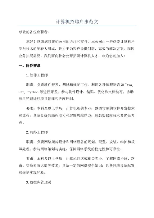 计算机招聘启事范文