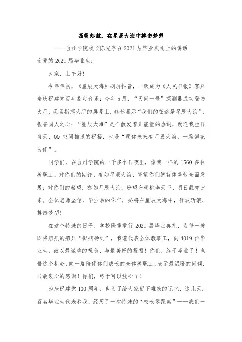 扬帆起航,在星辰大海中搏击梦想—台州学院校长陈光亭在2021届毕业典礼上的讲话