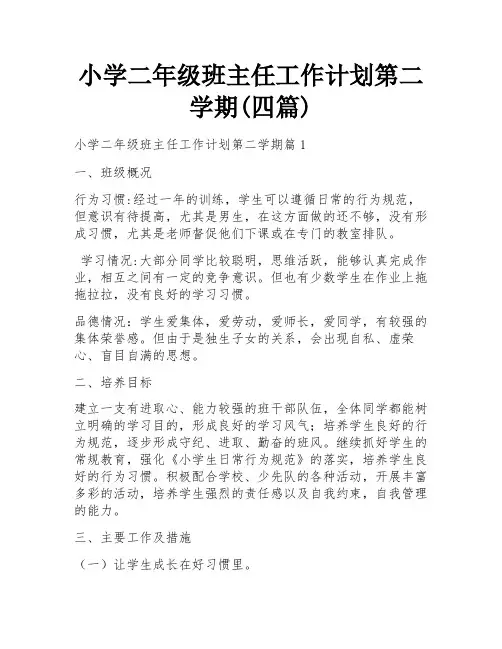 小学二年级班主任工作计划第二学期(四篇)