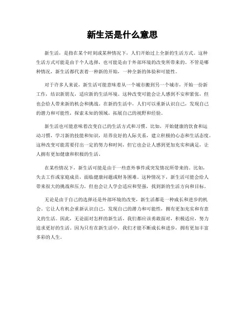 新生活是什么意思