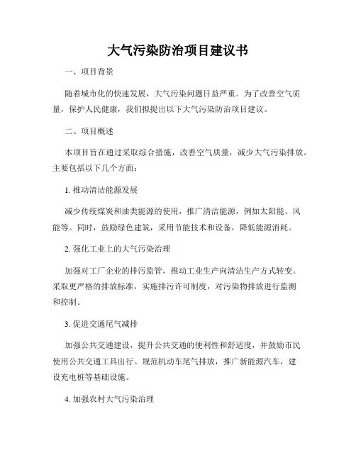 大气污染防治项目建议书