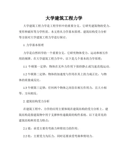 大学建筑工程力学