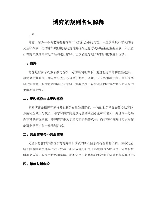 博弈的规则名词解释