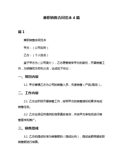 兼职销售合同范本4篇