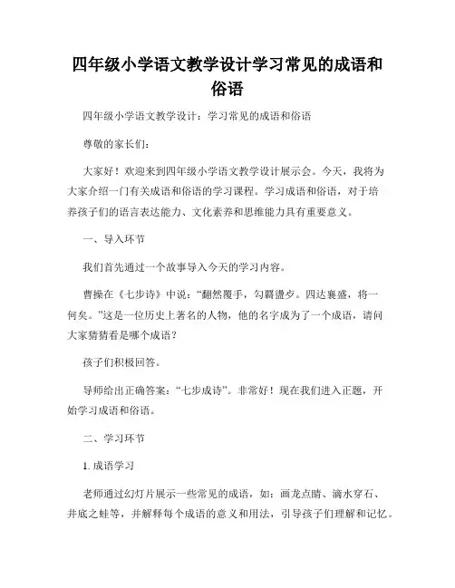 四年级小学语文教学设计学习常见的成语和俗语