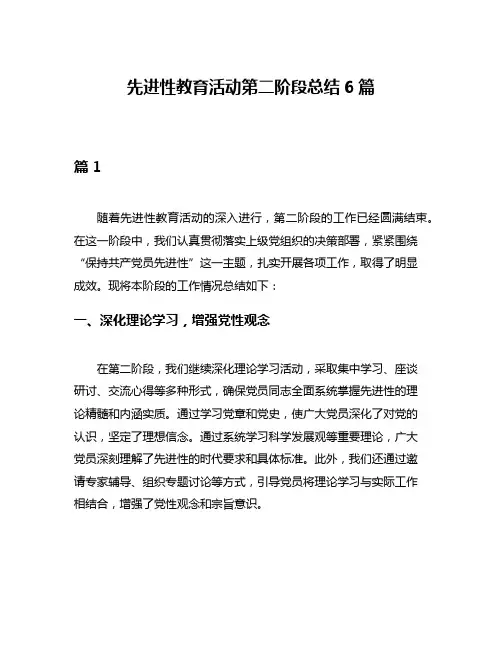 先进性教育活动第二阶段总结6篇