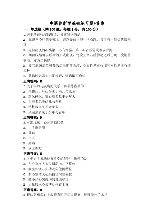 中医诊断学基础练习题+答案