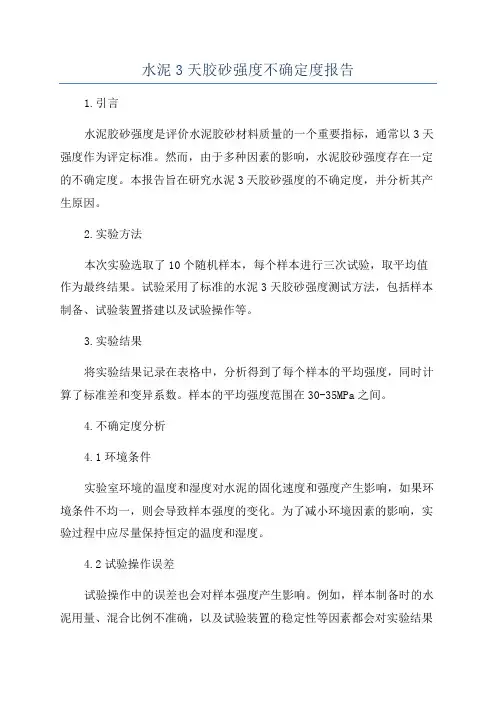 水泥3天胶砂强度不确定度报告