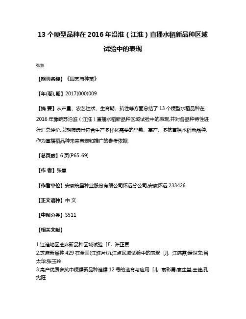 13个粳型品种在2016年沿淮（江淮）直播水稻新品种区域试验中的表现