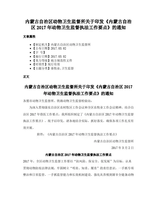 内蒙古自治区动物卫生监督所关于印发《内蒙古自治区2017年动物卫生监督执法工作要点》的通知