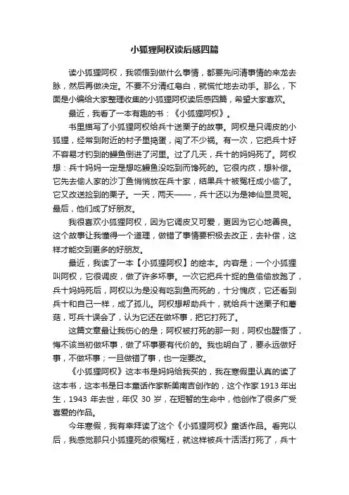 小狐狸阿权读后感四篇