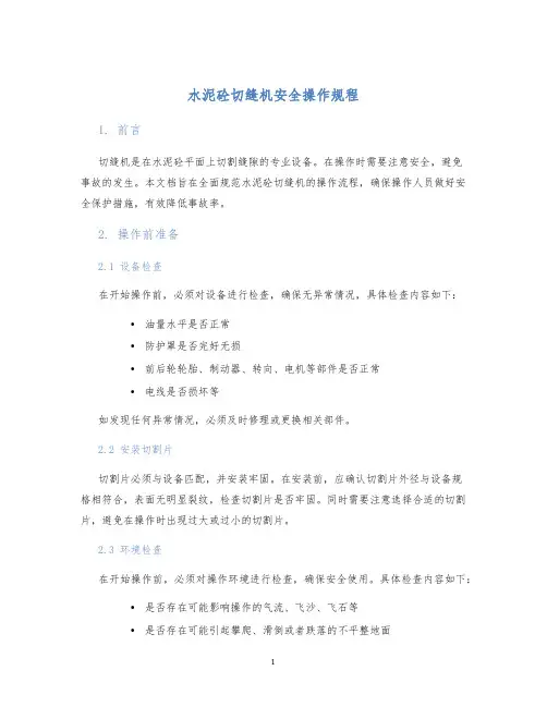 水泥砼切缝机安全操作规程