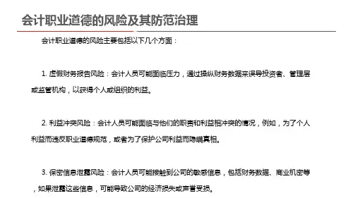会计职业道德的风险及其防范治理